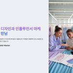 패션디자인과인플루언서마케팅